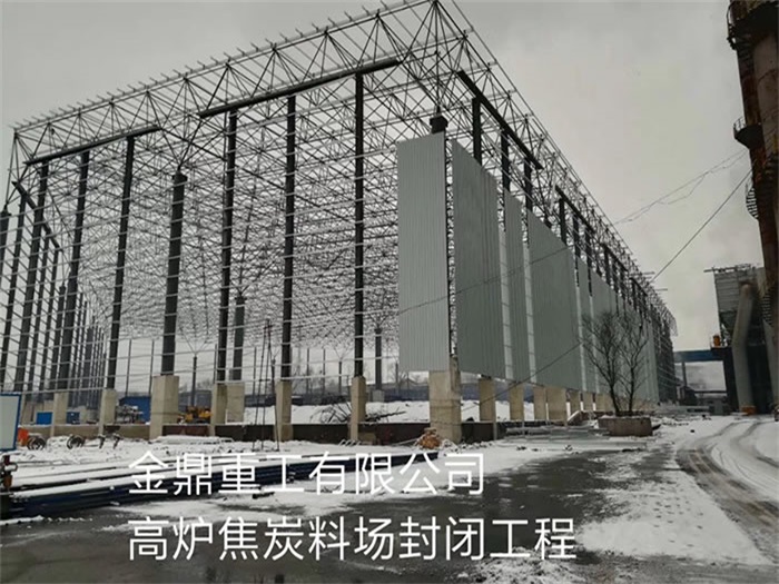 宁波金鼎重工有限公司高炉焦炭料场封闭工程